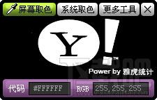 雅虎屏幕取色,雅虎屏幕取色下载,雅虎屏幕取色官方下载
