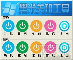 关机工具,黑米关机工具,黑米关机工具下载,win8关机软件
