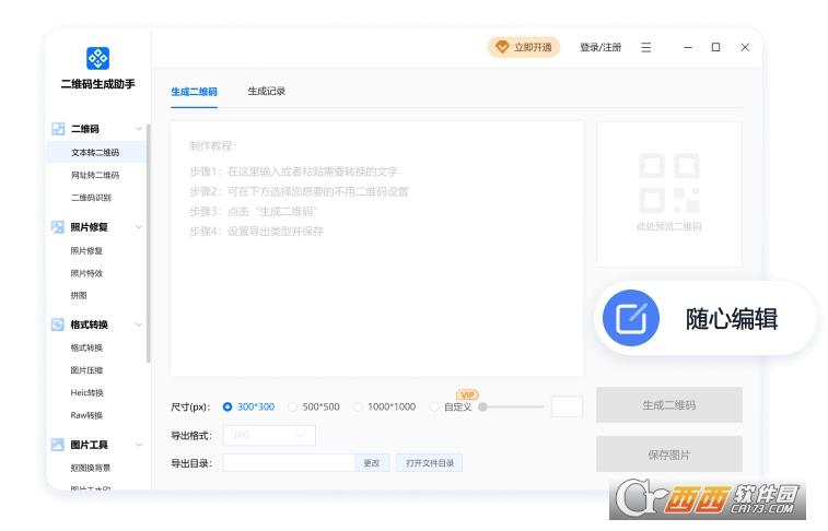 速成二维码,快速二维码,生成器.