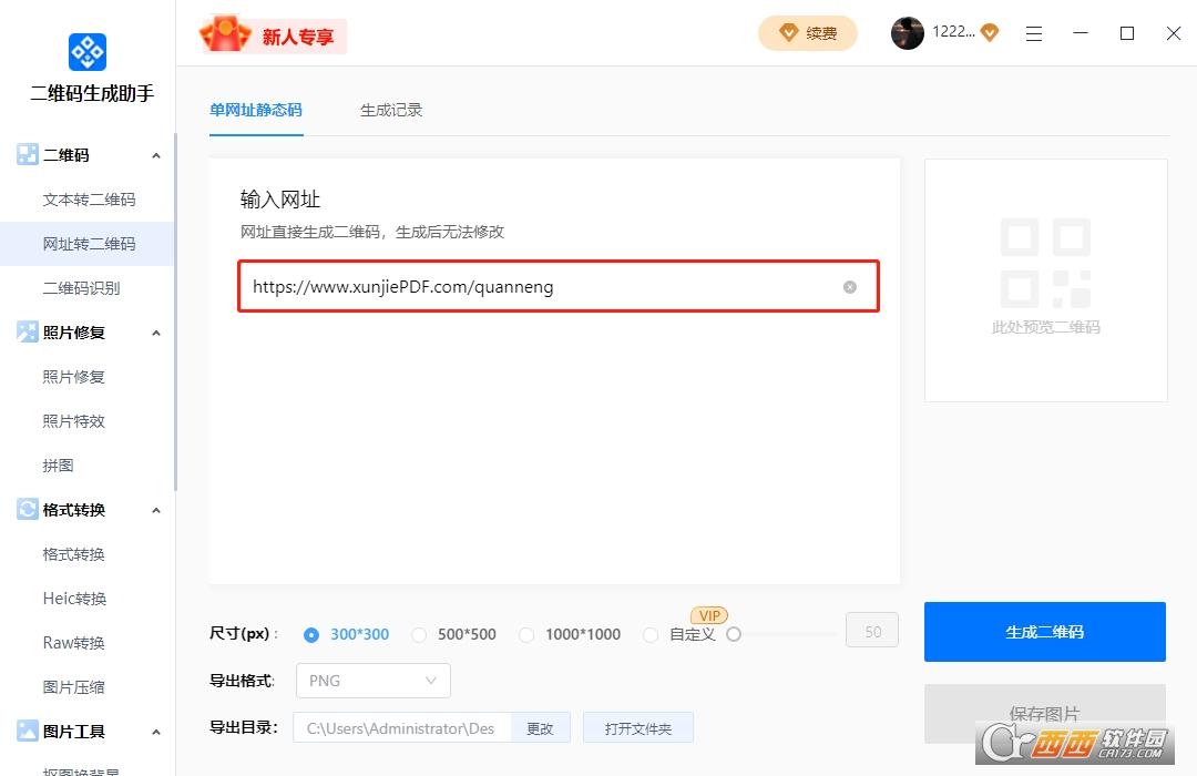 速成二维码,快速二维码,生成器.