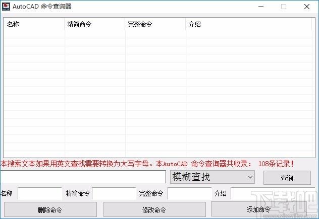 AutoCAD命令查询器,AutoCAD命令查询软件,精简命令查询