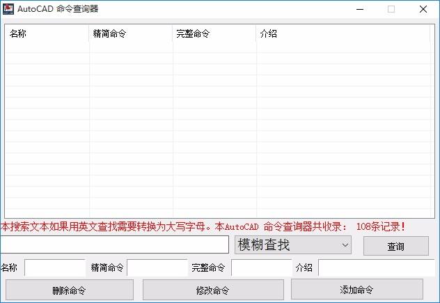 AutoCAD命令查询器,AutoCAD命令查询软件,精简命令查询