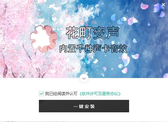 花町音频,变声器.