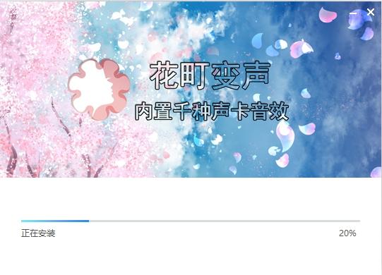 花町音频,变声器.