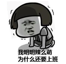 长假结束不想上班表情包.