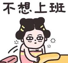 长假结束不想上班表情包.