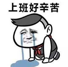长假结束不想上班表情包.