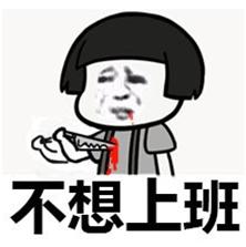 长假结束不想上班表情包.