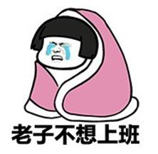 长假结束不想上班表情包.