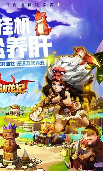 恋恋驯龙记bt版下载,养成手游,对战手游,恋恋驯龙记,变态手游