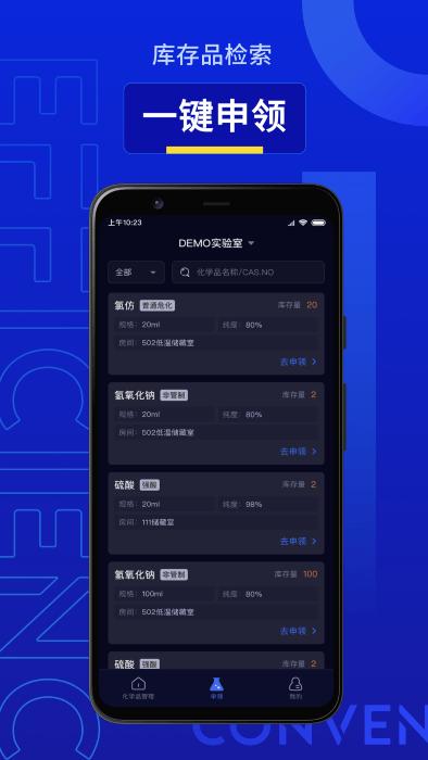智能危化品管理app下载,智能危化品管理,管理app,实验室app