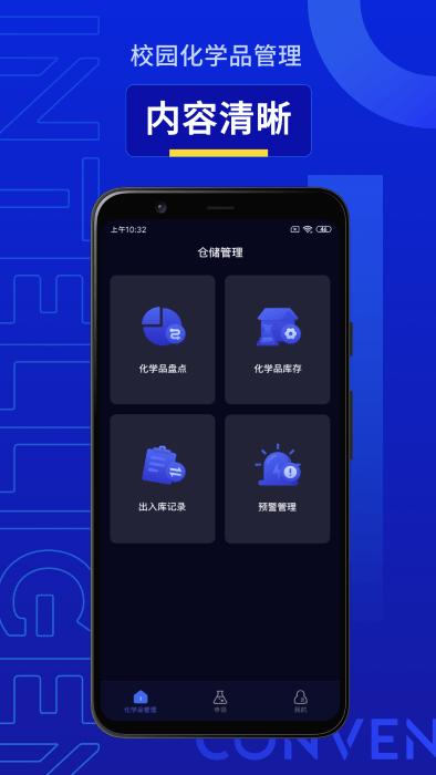 智能危化品管理app下载,智能危化品管理,管理app,实验室app