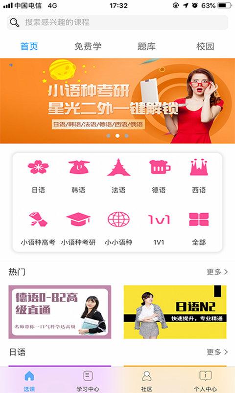 星光二外网校app下载,星光二外网校,外语app,小语种app