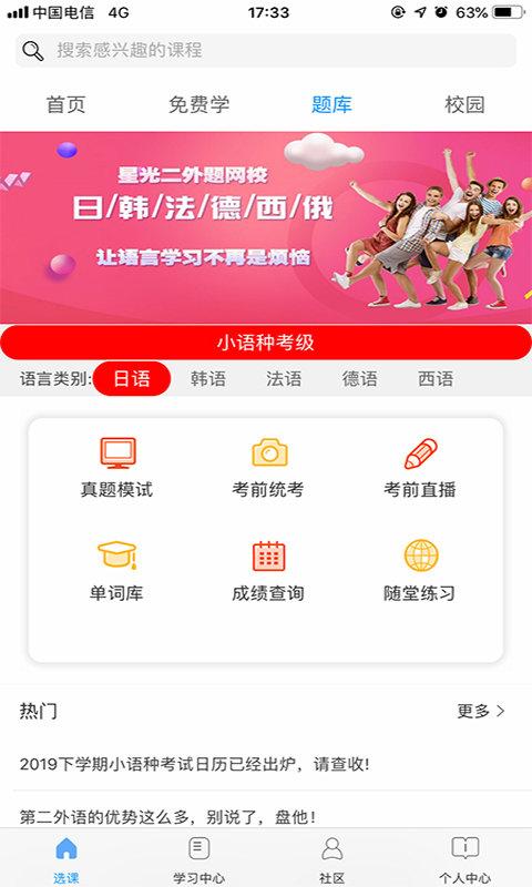 星光二外网校app下载,星光二外网校,外语app,小语种app