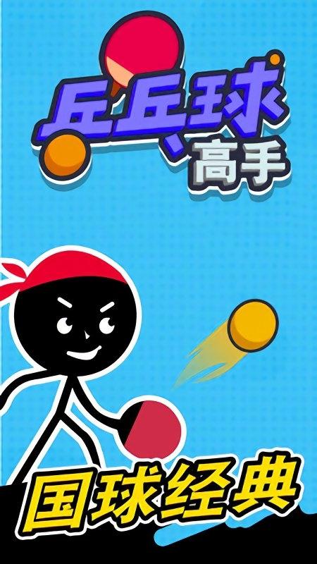 乒乓球高手内购破解版下载,乒乓球高手,敏捷游戏,魔性游戏