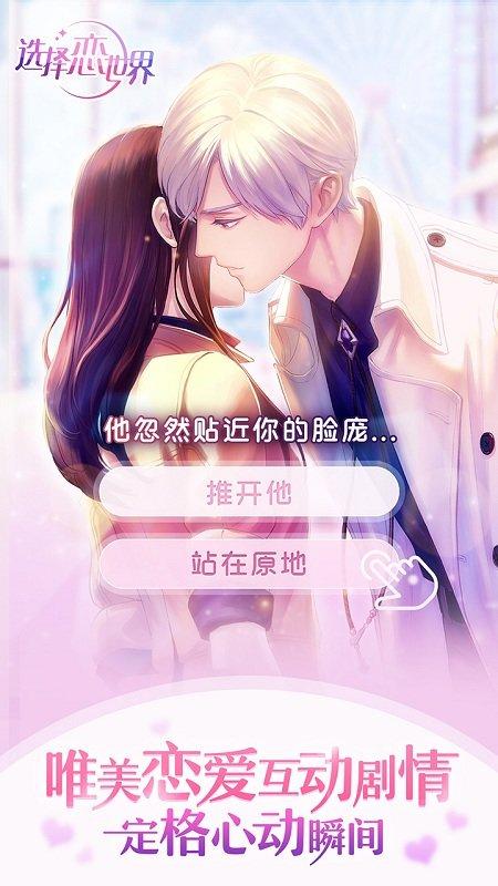 选择恋世界手游下载,选择恋世界,恋爱手游,模拟手游