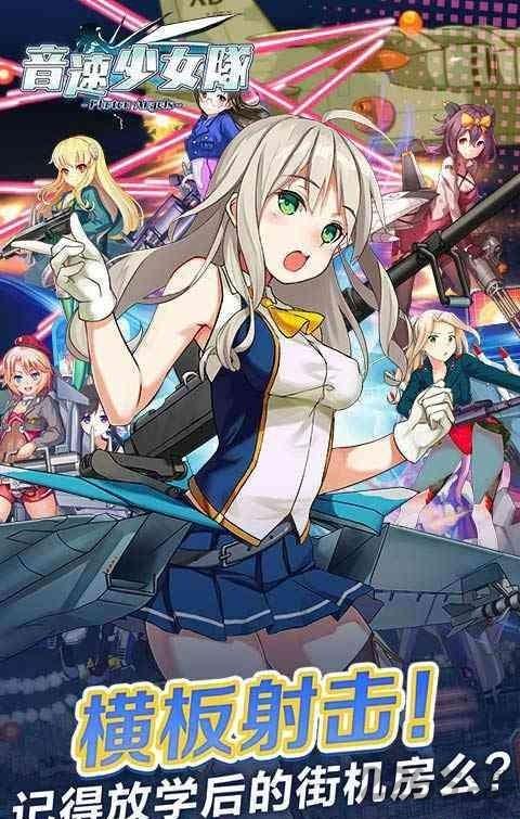 音速少女队中文版下载,音速少女队,萌系手游,空战手游