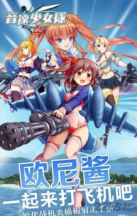 音速少女队中文版下载,音速少女队,萌系手游,空战手游