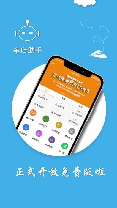 车店助手app官方版下载,车店助手,店铺app,汽修app