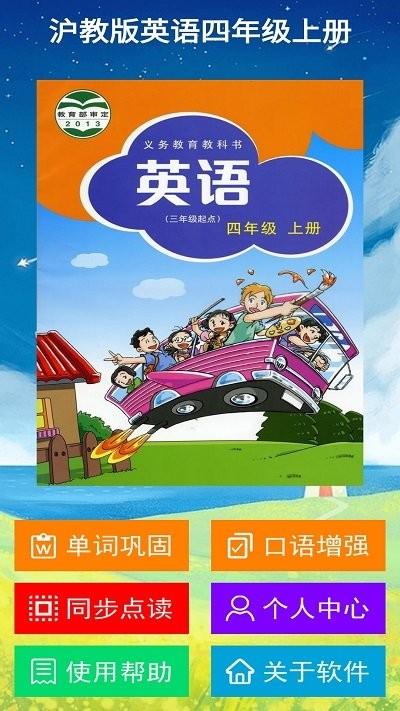 沪教版英语四年级上册app下载,沪教版英语四年级上册,英语app,学习app