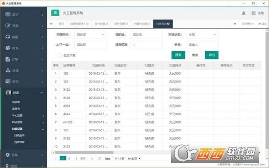 火云管理系统,快递管理,物流.