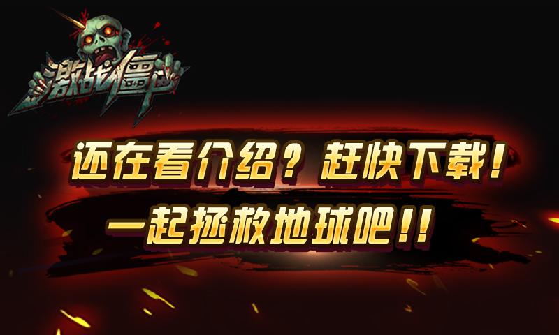百度激战僵尸手游下载,激战僵尸,动作手游,百度手游