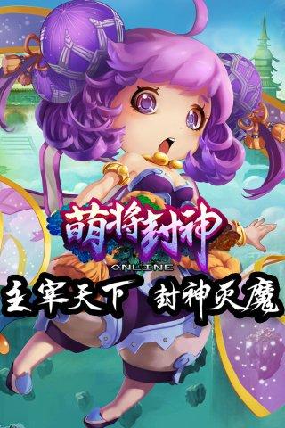 萌将封神公益服下载,萌将封神,角色扮演手游,神话手游
