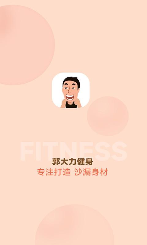 郭大力健身app下载,郭大力健身,习惯app,健身app