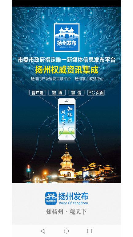 扬州发布官方客户端下载,扬州发布,新闻app,资讯app
