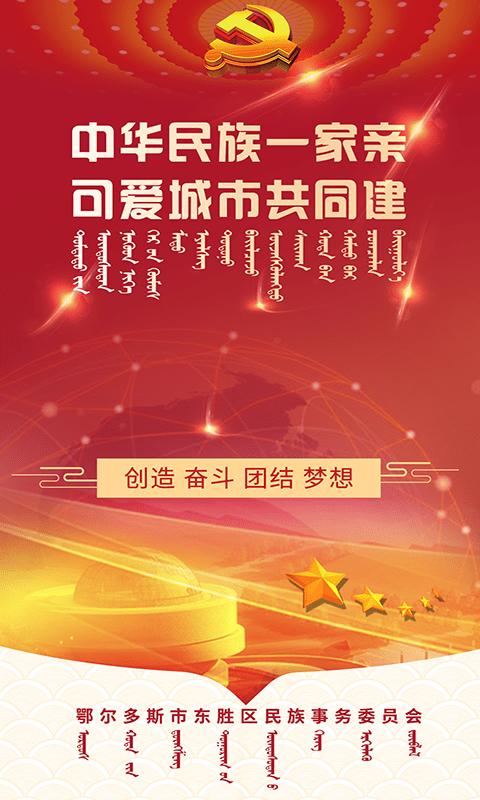 东胜民族之家app下载,东胜民族之家,政务app,民生app