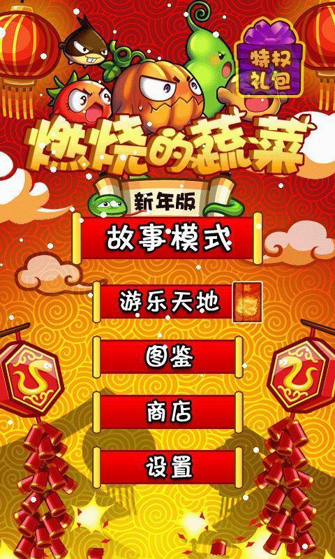 燃烧的蔬菜新年内购破解版下载,燃烧的蔬菜,休闲游戏,射击游戏