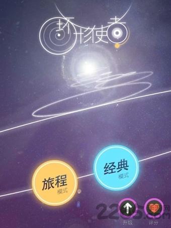 环形使者手机版下载,环形使者,休闲游戏,益智游戏