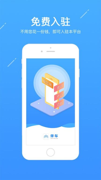 伴车商户端下载,伴车商户端,汽车app,商户app