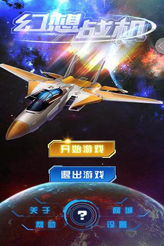 幻想战机手游下载,幻想战机,飞行手游,射击手游,战争手游