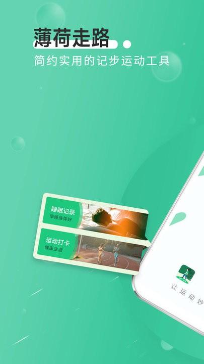全全薄荷走路手机版下载,全全薄荷走路,健康app