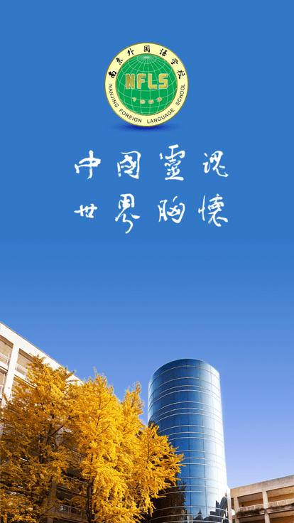 南外app官方版下载,南外,智慧校园app,移动校园app