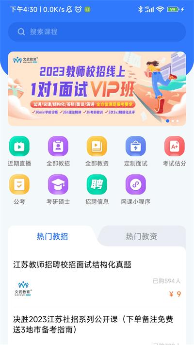 文武网课app(改名文武教育)下载,文武网课,学习app,教育app
