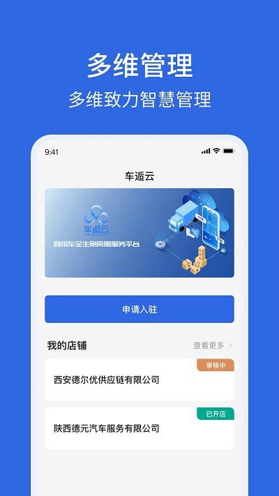 车逅云商户端下载,车逅云,汽车维修app,店铺管理app