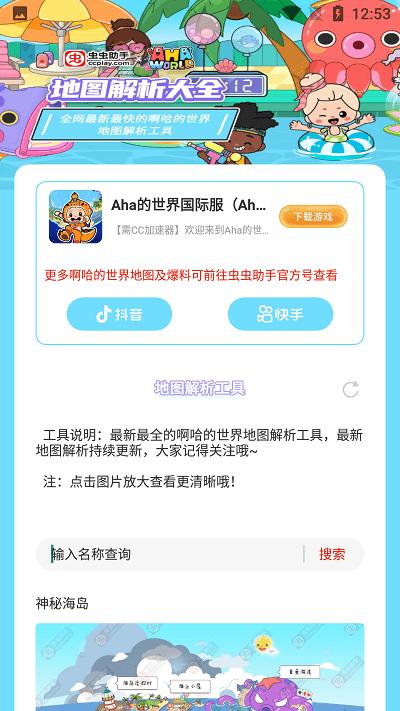 虫虫助手阿哈世界地图解析工具app下载,阿哈世界地图解析工具,地图解析app,攻略app