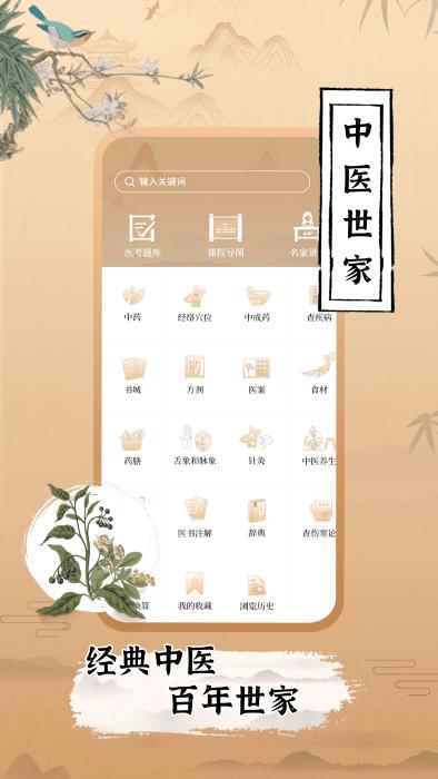 中医世家app下载,中医世家,医学app,中医app